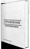 Управление вниманием (СИ)