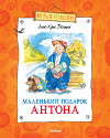 Маленький подарок Антона (сборник)