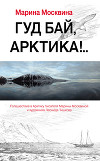 Гуд бай, Арктика!..