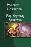Мир Мертвых: Хранитель (СИ)