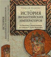 История Византийских императоров. От Василия I Македонянина до Алексея V Дуки Марцуфла. Том IV