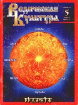 Ведическая Культура ч.5