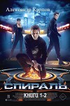 Спираль. Бездарь (СИ)