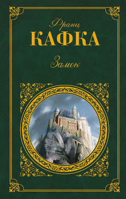 Книга "Замок (Переводчик Рудницкий)" - Кафка Франц - Читать Онлайн.