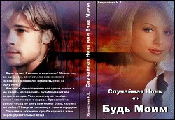 Случайная Ночь или "Будь Моим" (СИ)