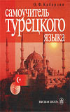 Cамоучитель турецкого языка