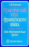 Практический курс французского языка для технических вузов