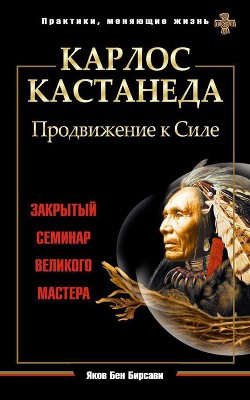 Карлос Кастанеда. Утраченные лекции. Охота за Силой. Путь Собаки