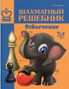 Шахматный решебник: Отвлечение