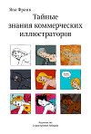 Тайные знания коммерческих иллюстраторов