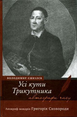 Усі кути трикутника. Апокриф мандрів Григорія Сковороди