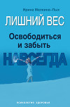 Лишний вес. Освободиться и забыть. Навсегда