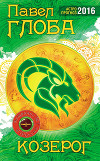 Козерог. Зодиакальный прогноз на 2014 год