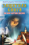 Защитная книга на все случаи жизни