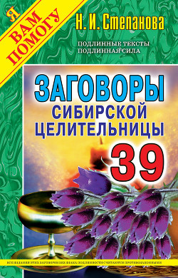 Заговоры сибирской целительницы. Выпуск 34