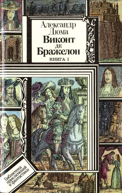 Виконт де Бражелон, или Десять лет спустя. Книга 1 (худ. Клименко)