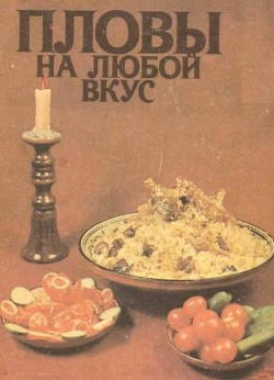 Пловы на любой вкус