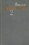 Собрание сочинений в трех томах. Том 2.