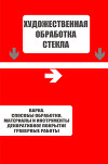 Варка. Способы обработки. Материалы и инструменты. Декоративное покрытие. Гравёрные работы