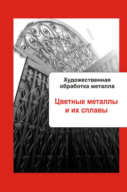 Художественная обработка металла. Закрепление камней в изделиях и художественное литье