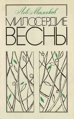 Милосердие весны