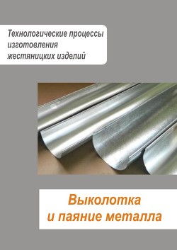 Жестяницкие работы. Технологии изготовления жестяницких изделий. Кровельные работы