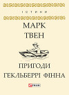 Пригоди Гекльберрі Фінна