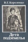 Дети подземелья (илл. Калинин)