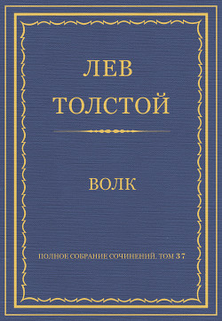 Детство. Юношеские опыты. Полное собрание сочинений в 90 томах. Том 1.