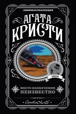 Место назначения неизвестно (др. перевод)