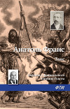 2том. Валтасар. Таис. Харчевня королевы Гусиные Лапы. Суждения господина Жерома Куаньяра. Перламутровый ларец