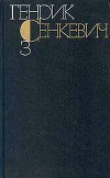 Генрик Сенкевич. Собрание сочинений. Том 3