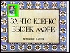За что Ксеркс высек море. Худ. Зотов (Диафильм)
