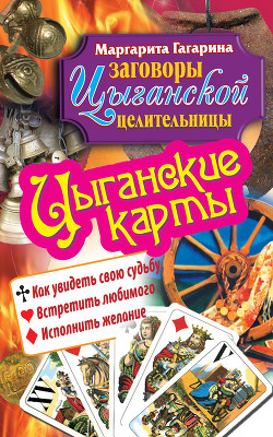 Цыганские карты. Как увидеть свою судьбу, встретить любимого, исполнить желание