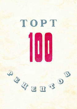 100 рецептов тортов