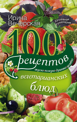 100 рецептов блюд, богатых витамином B. Вкусно, полезно, душевно, целебно