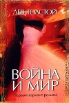 Война и мир. Первый вариант романа