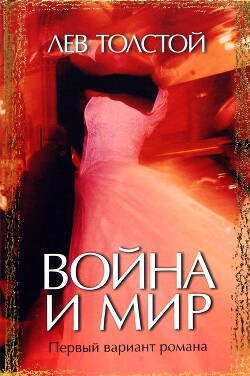 Война и мир. Первый вариант романа