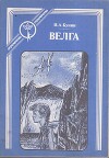 Велга (сборник)