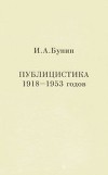 Публицистика 1918-1953 годов