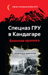 Спецназ ГРУ в Кандагаре. Военная хроника.