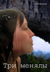 Три менялы (СИ)