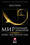 Мир, полный демонов: Наука — как свеча во тьме