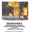"Белая книга" нарушения прав человека и принципа верховнства права на Украине.(НОЯБРЬ 2013 — МАРТ 2014)