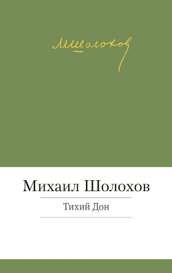 Том 4. Тихий Дон. Книга третья