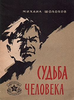 Судьба человека (с илл.)