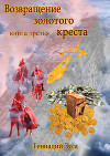Властелин золотого креста. Книга 1