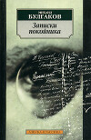 Том 1. Записки покойника
