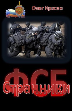 Странники (СИ)