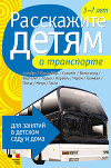 Расскажите детям о транспорте